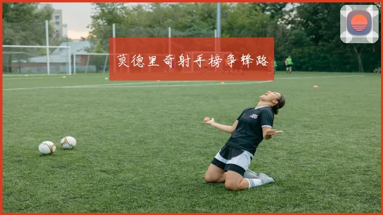 莫德里奇射手榜争锋路