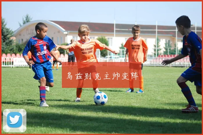 乌兹别克主帅变阵