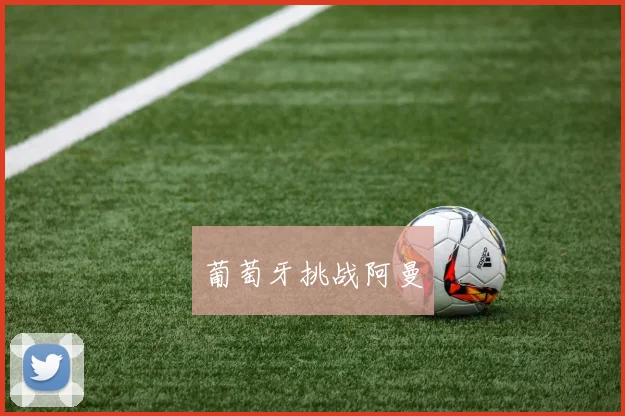 葡萄牙挑战阿曼