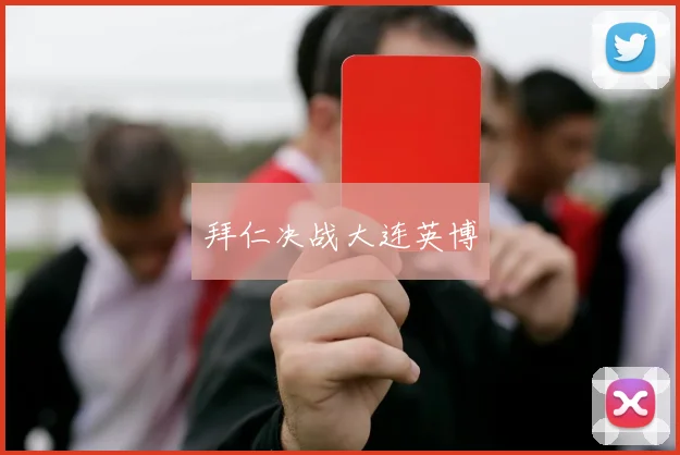 拜仁决战大连英博
