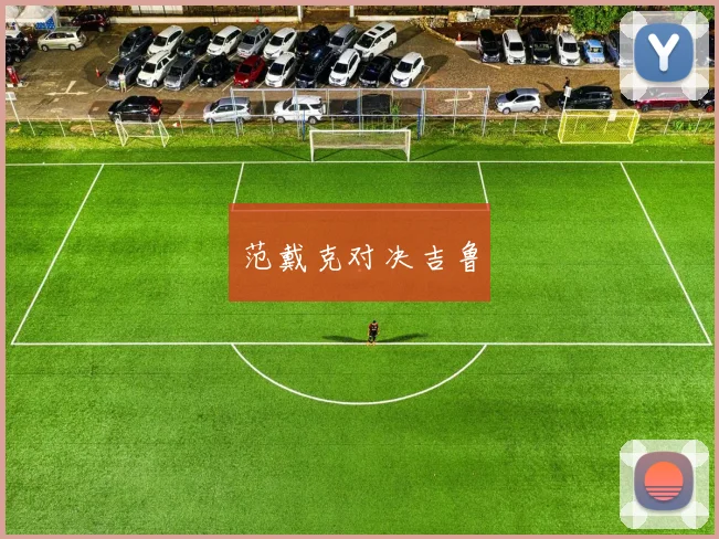 范戴克对决吉鲁