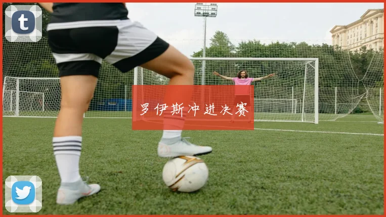 罗伊斯冲进决赛
