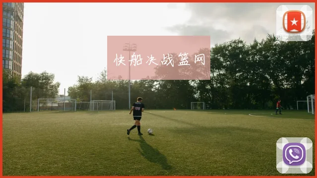 快船决战篮网