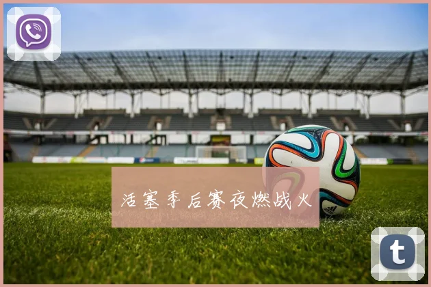 活塞季后赛夜燃战火