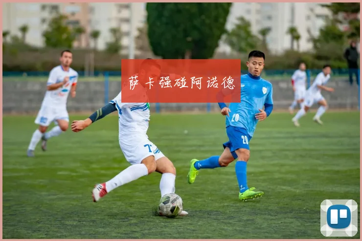 萨卡强碰阿诺德