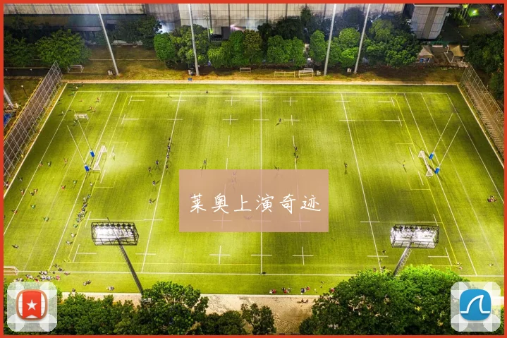 莱奥上演奇迹
