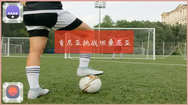 肯尼亚挑战坦桑尼亚