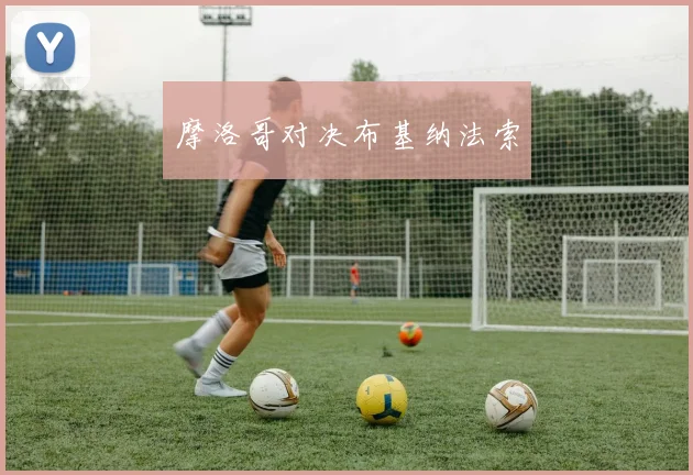 摩洛哥对决布基纳法索