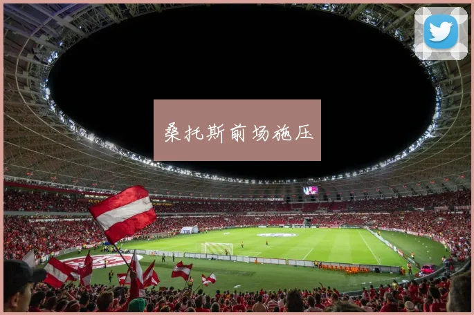 桑托斯前场施压