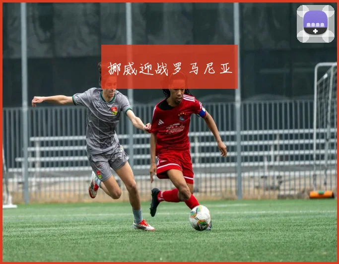 挪威迎战罗马尼亚