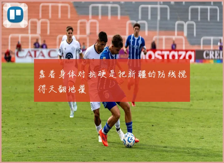 靠着身体对抗硬是把新疆的防线搅得天翻地覆