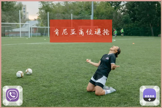肯尼亚高位逼抢