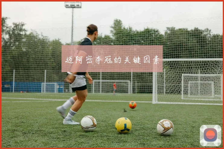 迈阿密夺冠的关键因素