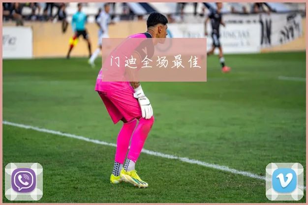 门迪全场最佳