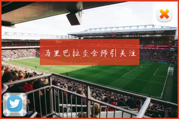 马里巴拉圭会师引关注