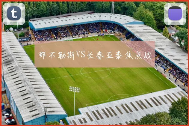 那不勒斯VS长春亚泰焦点战