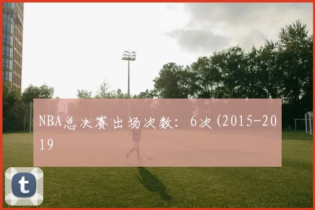NBA总决赛出场次数：6次(2015-2019