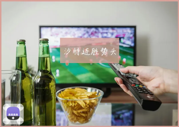 沙特连胜势头