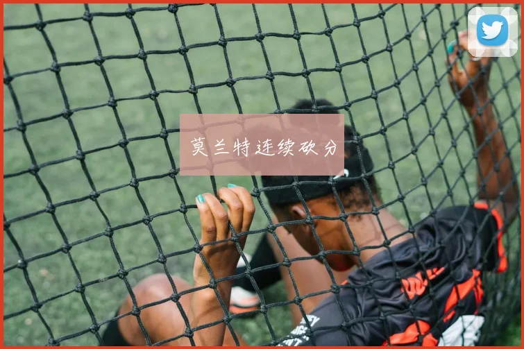 莫兰特连续砍分