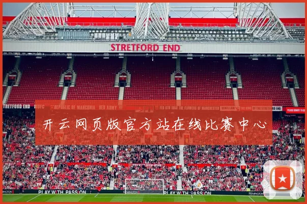 开云网页版官方站在线比赛中心