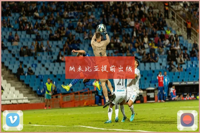 纳米比亚提前出线