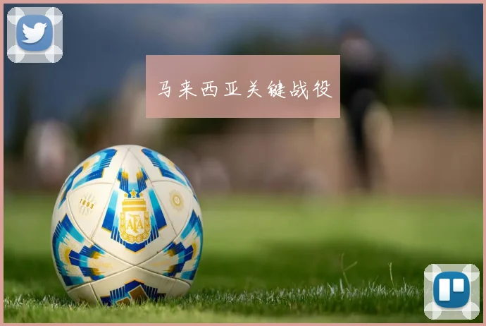 马来西亚关键战役