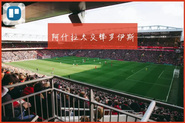 阿什拉夫交锋罗伊斯