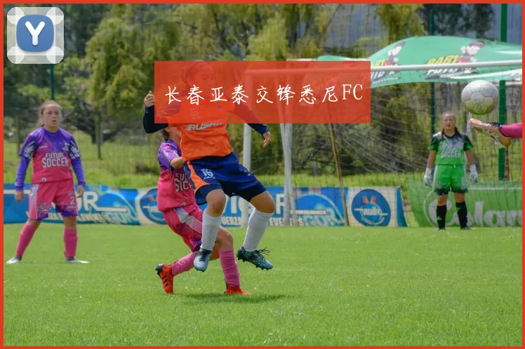 长春亚泰交锋悉尼FC