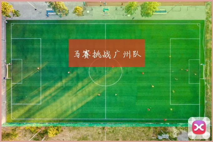 马赛挑战广州队