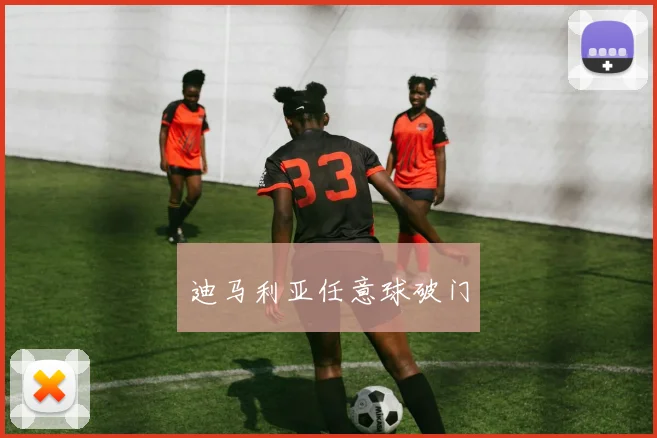 迪马利亚任意球破门