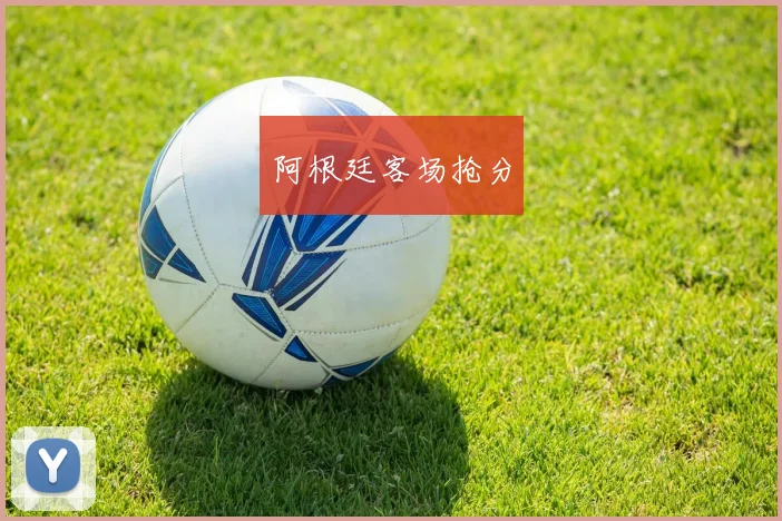 阿根廷客场抢分