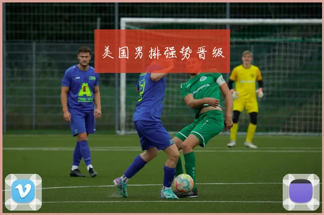 美国男排强势晋级
