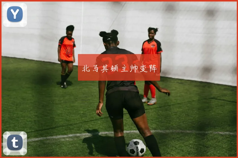 北马其顿主帅变阵