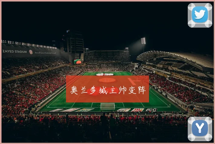 奥兰多城主帅变阵