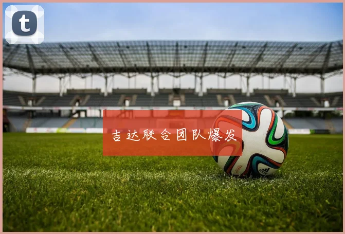吉达联合团队爆发