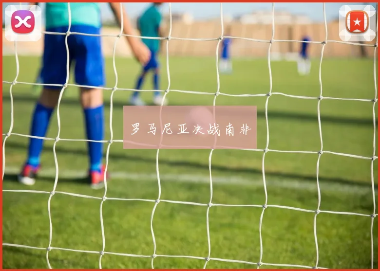 罗马尼亚决战南非