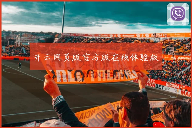 开云网页版官方版在线体验版