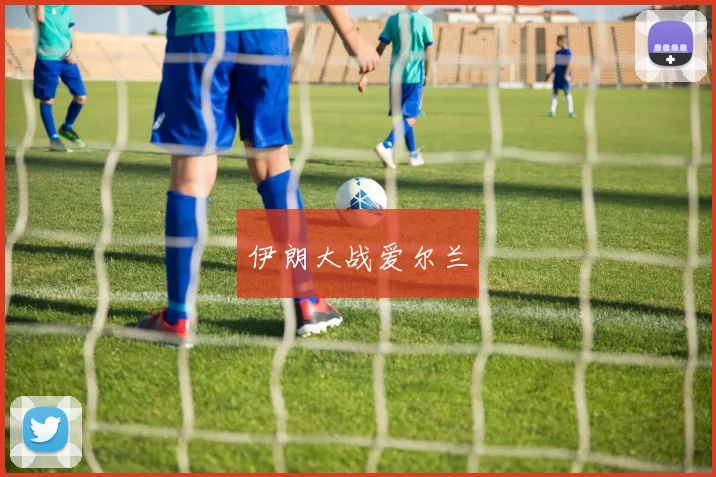 伊朗大战爱尔兰