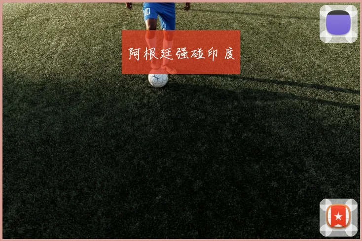 阿根廷强碰印度