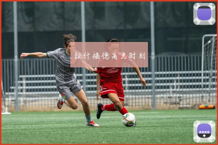 拉什福德高光时刻