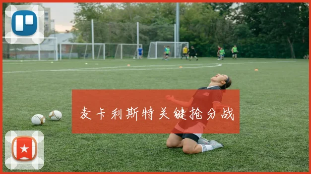 麦卡利斯特关键抢分战