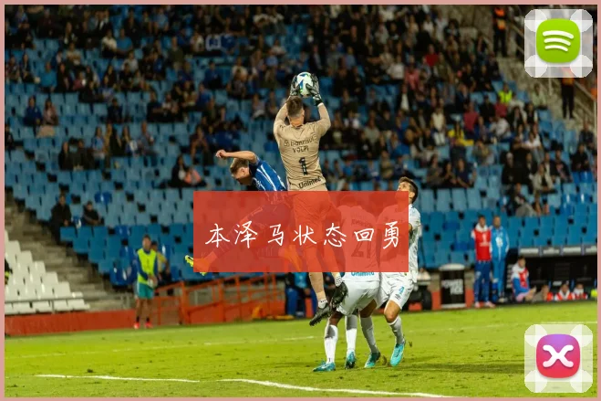 本泽马状态回勇