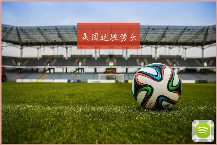 美国连胜势头