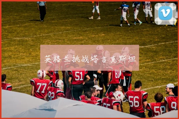 英格兰挑战塔吉克斯坦