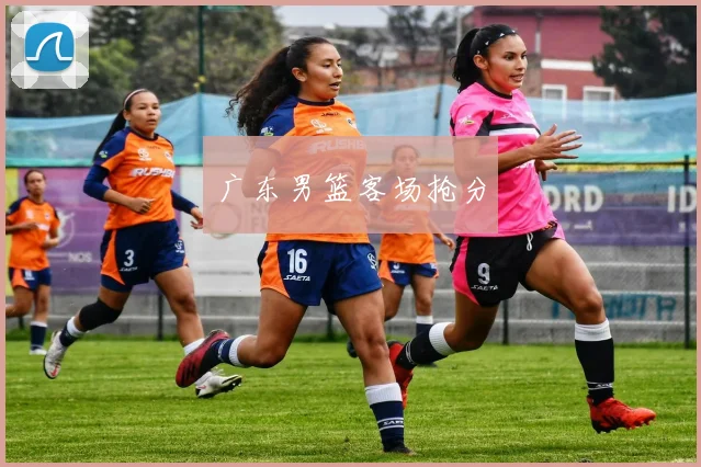广东男篮客场抢分