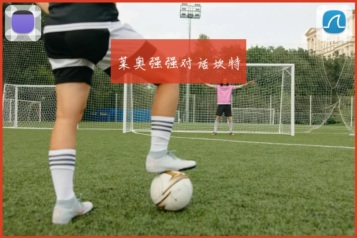 莱奥强强对话坎特