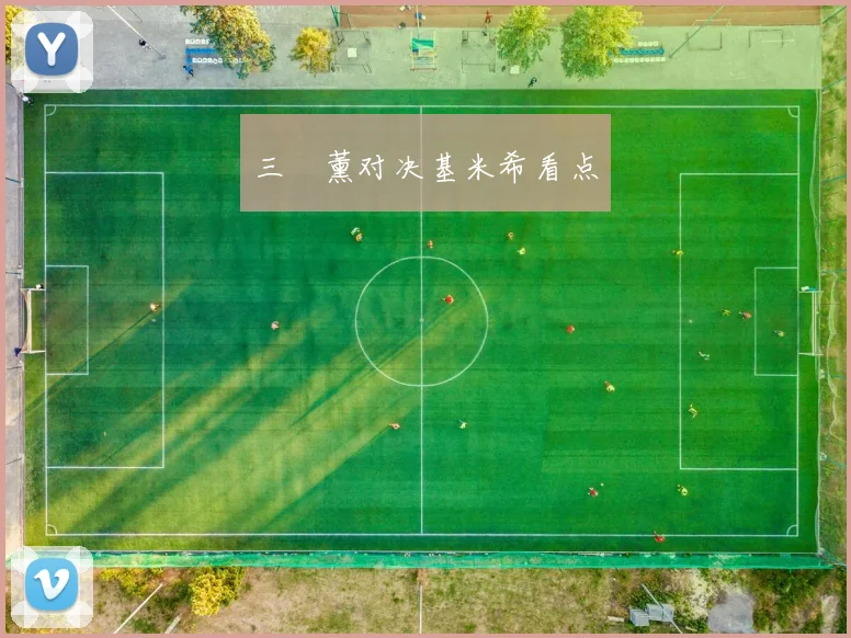 三笘薰对决基米希看点