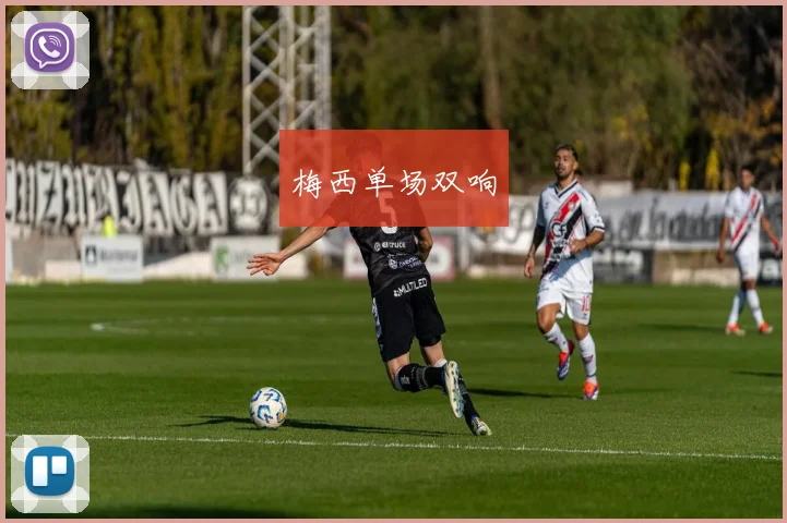 梅西单场双响