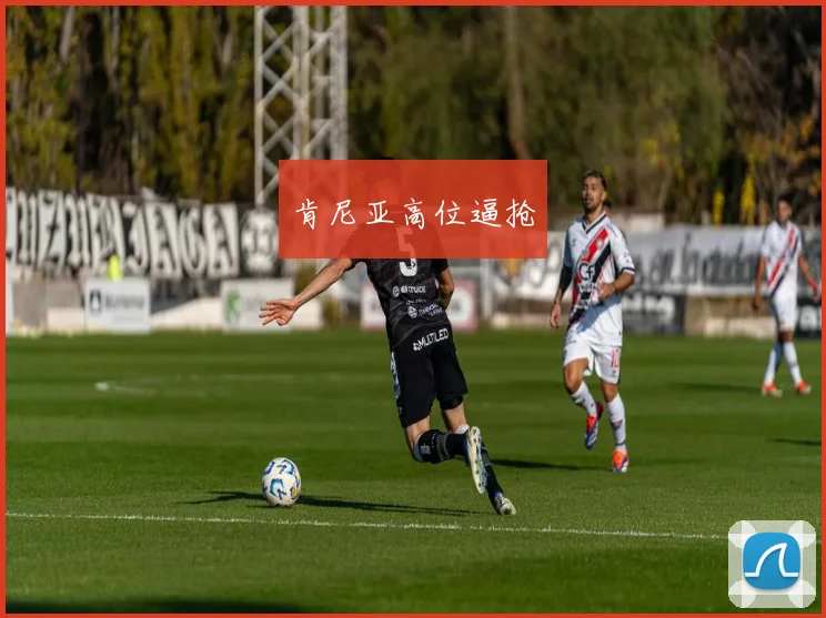 肯尼亚高位逼抢
