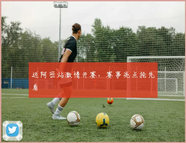 迈阿密站激情开赛，赛事亮点抢先看